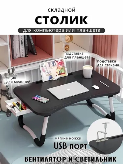 Складной мини-столик 60×40×28 см — для ноутбука, учебы, завтрака и отдыха