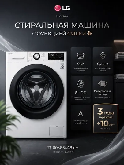 Стиральная машина LG F2V3FR6W, 9, 5 кг, с функцией сушки