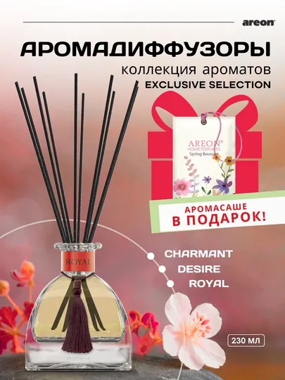 Ароматизатор для дома Areon Selection 230 мл, освежитель воздуха, диффузор + аромасаше