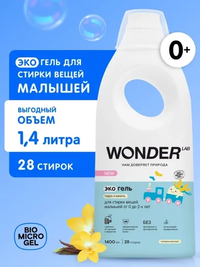 Гель для стирки детского белья одежды жидкое эко средство Wonder Lab