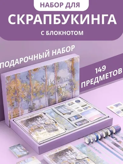 Подарочный набор, канцелярский, для творчества, в художественном стиле «Poplars / Monet»
