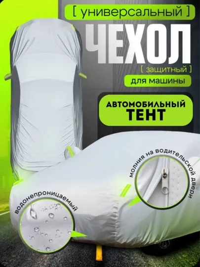 Чехол ТЕНТ для автомобиль, зима/летний , защищает от снега, пыли и дождя, всесезонный
