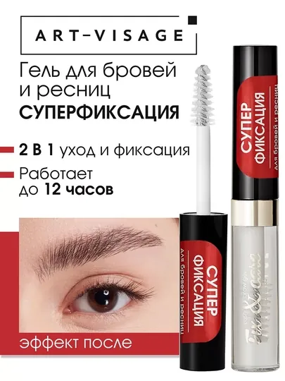 Гель для бровей и ресниц СУПЕРФИКСАЦИЯ ART VISAGE