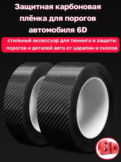 Защитная карбоновая плёнка для порогов автомобиля, 6D, чёрная