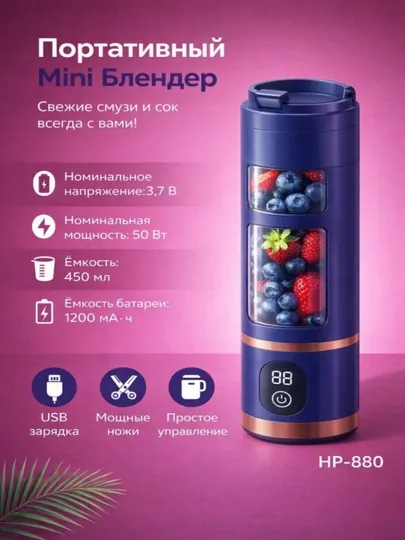 Портативный беспроводной мини-блендер, USB зарядка, для смузи и сока HP-880