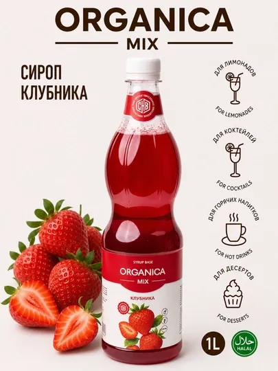 Сироп клубничный, 1л