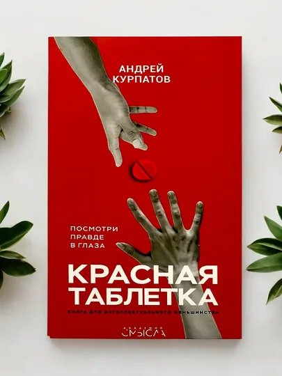 Книга "Красная Таблетка Андрей Курпатов"