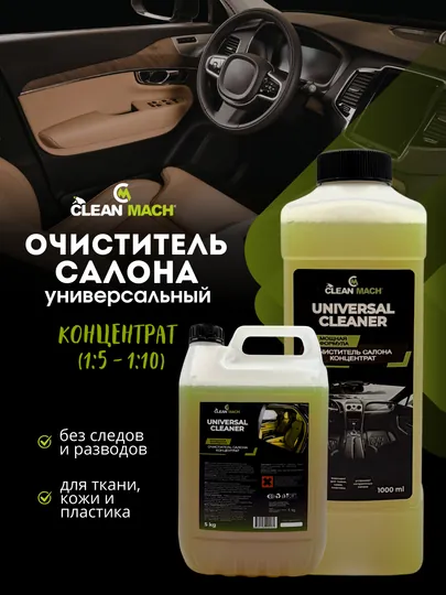 Очиститель салона Концентрат, Clean-Mach