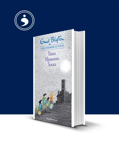 Книга "Тайна мрачного замка" автор Энид Блайтон, зарубежная литература — HIKMATE-BOOK634