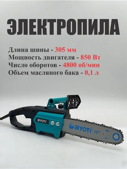 Пила цепная электрическая Biyoti 2200 Вт — BIYOTI-BYTELEKTROPILA-ГОЛУБ
