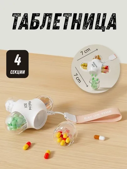 Таблетница, контейнер для лекарств, портативный органайзер, 4 секции, для путешествий