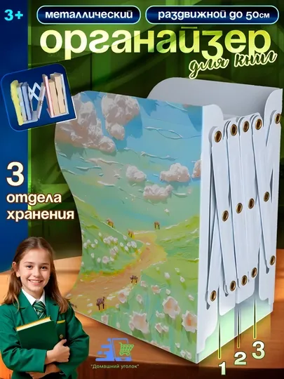 Держатель раздвижной для книг и учебников "АЛЬПИЙСКИЕ ЛУГА"