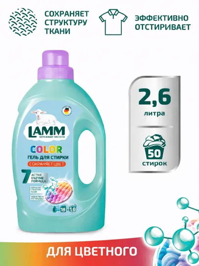 Гель для стирки LAMM 2,6 л Universal / Color – жидкий порошок для стирки белья, 50 стирок