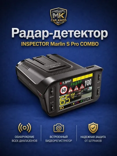 Видеорегистратор радар детектор Inspector Marlin S Pro Combo GPS запись