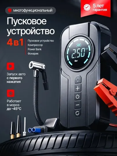 Пусковое устройство 4-в-1 для авто: насос, фонарик, power bank и стартер USB