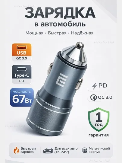 Автомобильная быстрая зарядка, USB-A + Type-C, 67 Вт