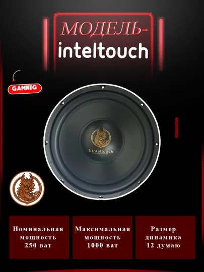 Сабвуфер Inteltouch CAR AUDIO SPEAKER-12 дум