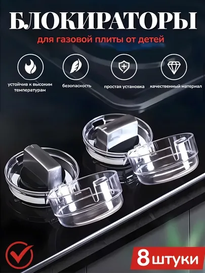 Защитные накладки на переключатели газовой плиты с блокиратором и детским замком