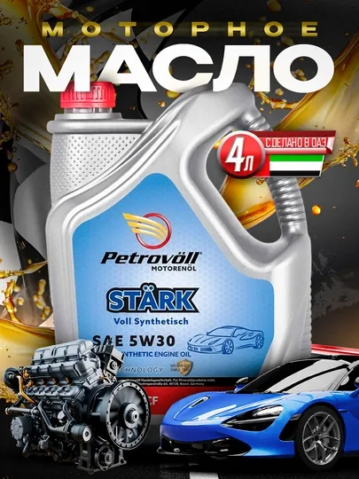 Моторное масло Petrovoll 5w-30, 4 л
