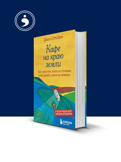 Джон Стрелеки: Кафе на краю Земли, зарубежная психология, твердый переплет — HIKMATE-BOOK26