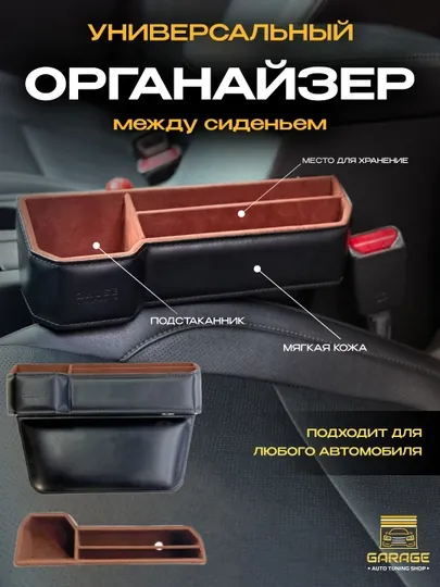 Органайзер для авто между сидением, универсальный