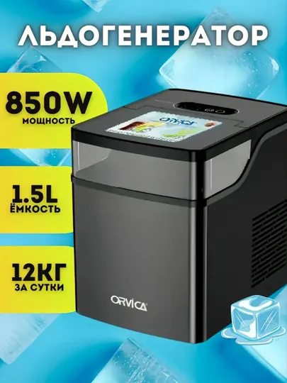 Льдогенератор Orvica, 850 Вт, быстрый генератор льда