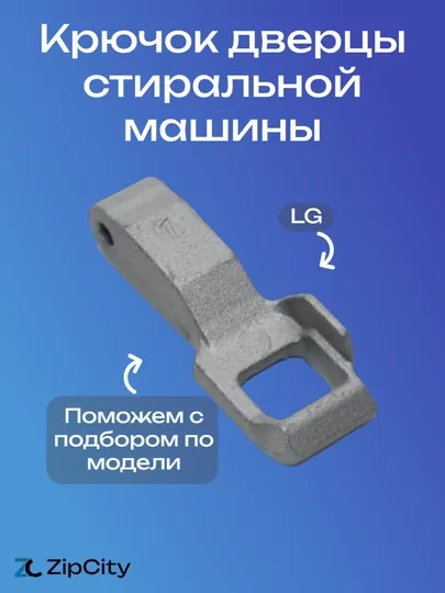 Крючок дверцы стиральной машины LG