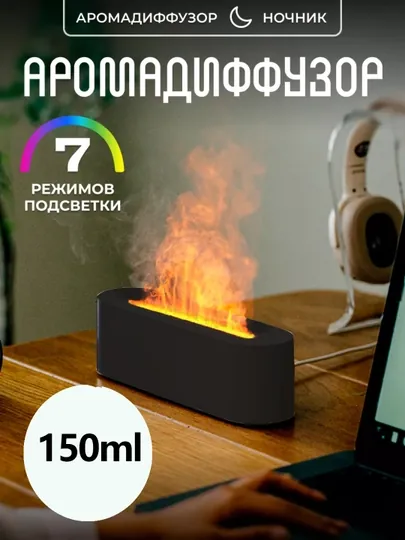 Увлажнитель воздуха, с эффектом пламени, c разноцветной подсветкой, aромадиффузор для дома