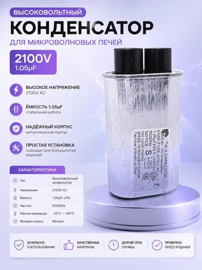 Высоковольтный конденсатор для микроволновой печи 2100V 1.05µF