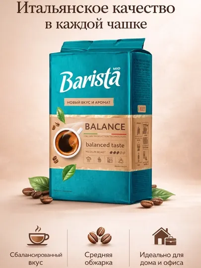 Кофе натуральный жареный молотый Barista Mio Balance, 225 г