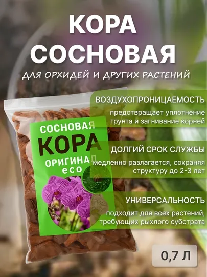 Кора сосновая для орхидей и других растений, 0,7 л