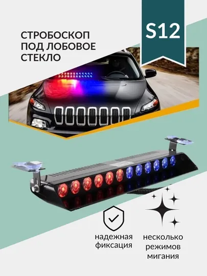 Стробоскоп под лобовое стекло, мигалка, красно-синий
