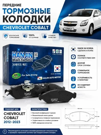 Передние тормозные колодки Chevrolet Cobalt Hanjin Korea 2012-2023
