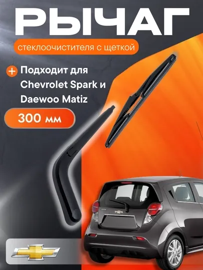 Рычаг стеклоочистителя с щеткой, для автомобилей Chevrolet Spark и Matiz