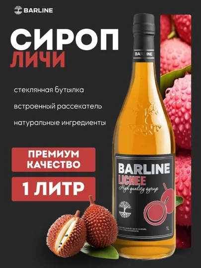 Barline Lichee — сироп личи для кофе, коктейлей и десертов, 1 л