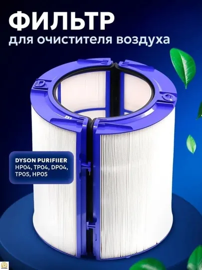 Фильтр Dyson для увлажнителя воздуха (Китай) PH04 PH05