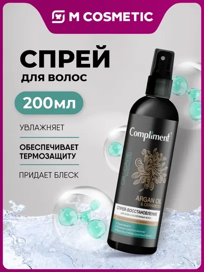 Спрей-восстановление Compliment ArganOil&Ceramid, для сухих и слабых волос, 200 мл