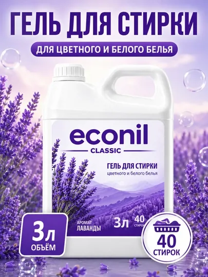 Гель для стирки Econil, 3 л, жидкий стиральный порошок