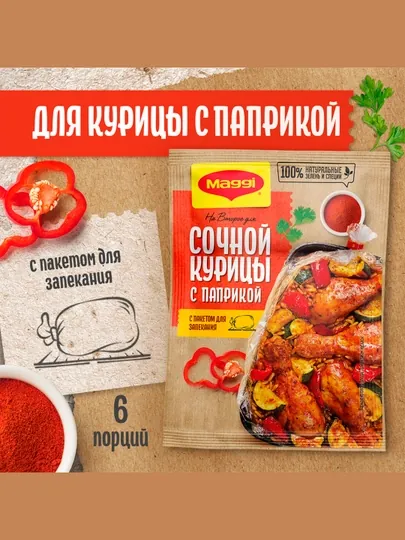 Приправа Maggi На второе, для сочной курицы с паприкой, 34 г