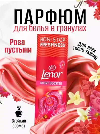 Ароматизированные гранулы для стирки белья Lenor, 176 г, 210 г