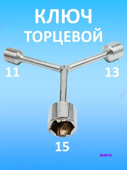Ключ торцевой Мерс Y, 8-10-12, 10-12-14, 11-13-15, 12-14-17, 14-17-19