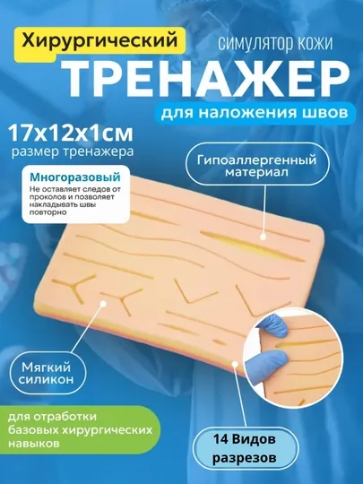 Силиконовый тренажер, симулятор для шитья, тренажер, хирургический силиконовый коврик