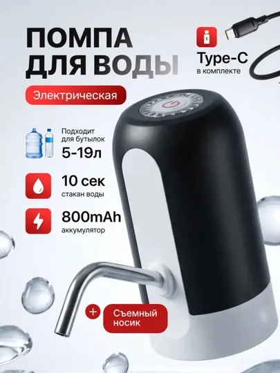 Электрическая помпа для воды BOMA автоматическая аккумуляторная USB для галлона