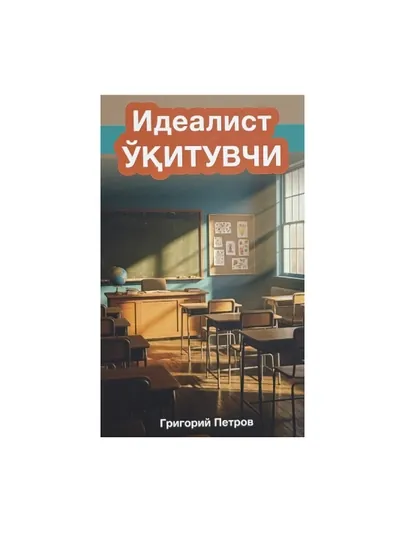 Книга Григория Петрова Идеалист учитель, Образовательная литература. Педагогика