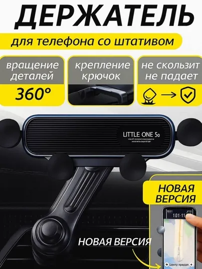 Автомобильный держатель LITTLE ONE 5, для телефона