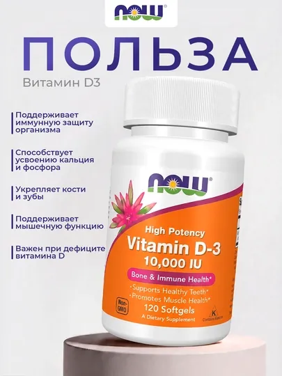 Витамин D3/Д3 NOW Foods 2000 ME, 5000 ME, 10000 ME, мягкие капсулы, Халяль