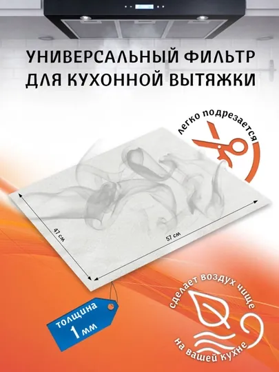 Универсальный фильтр для кухонной вытяжки 57х47см, плотность 250гр/м.кв