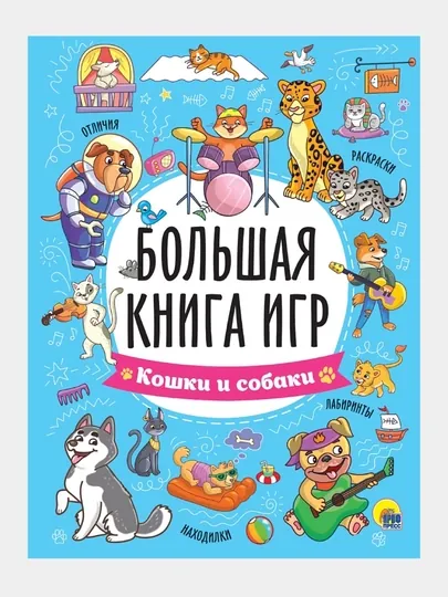 Большая книга игр, кошки и собаки