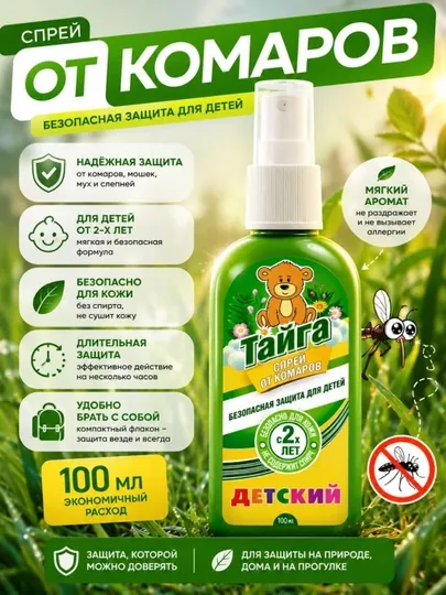 Спрей от комаров детский, репелент, 100 мл