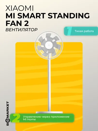 Вентилятор Xiaomi Mi Smart Standing Fan 2